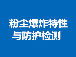 粉塵爆炸特性與防護檢測