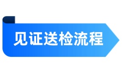 見證送檢流程